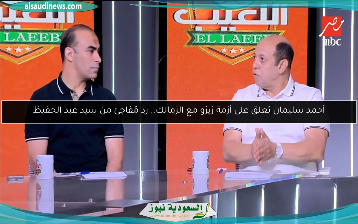 أحمد سليمان يُعلق على أزمة زيزو مع الزمالك.. رد مُفاجئ من سيد عبد الحفيظ