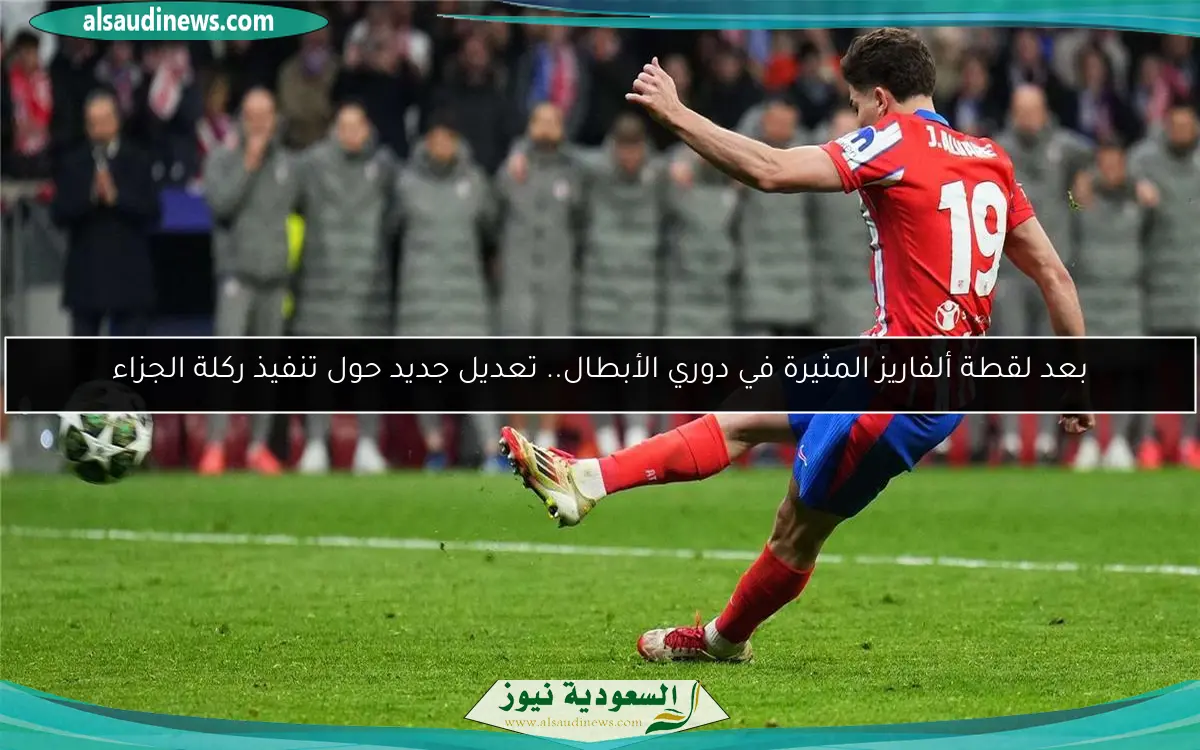بعد لقطة ألفاريز المثيرة في دوري الأبطال.. تعديل جديد حول تنفيذ ركلة الجزاء