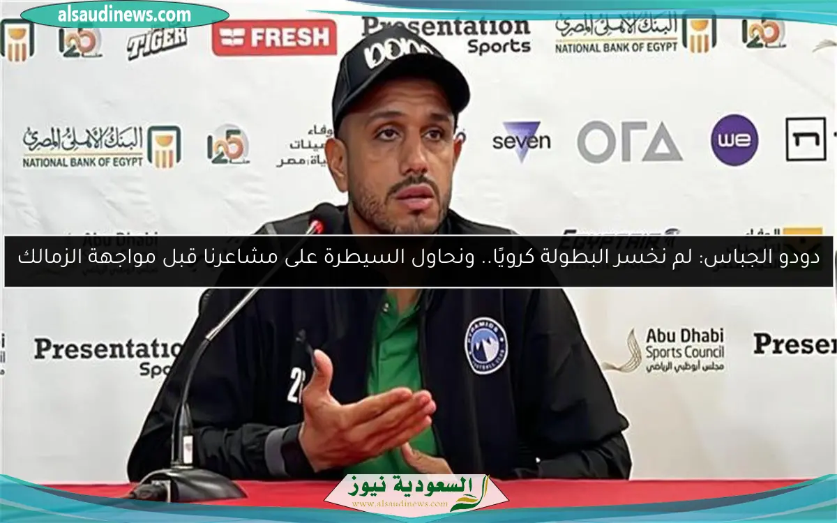 دودو الجباس: لم نخسر البطولة كرويًا.. ونحاول السيطرة على مشاعرنا قبل مواجهة الزمالك