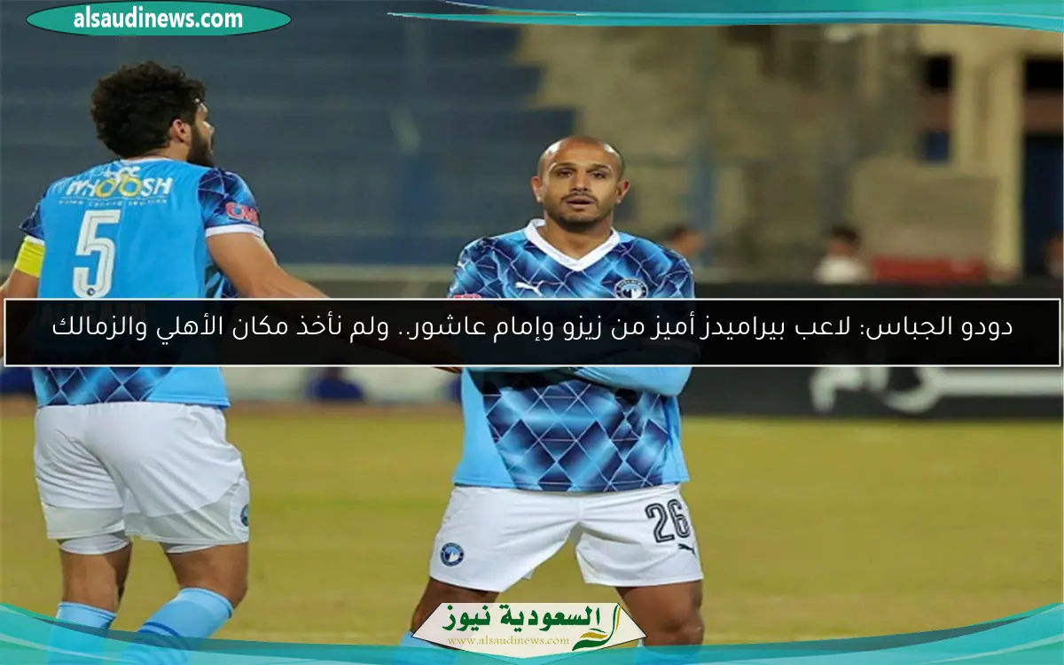 دودو الجباس: لاعب بيراميدز أميز من زيزو وإمام عاشور.. ولم نأخذ مكان الأهلي والزمالك
