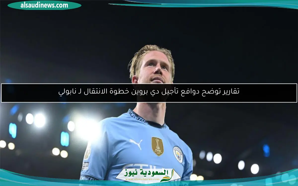 تقارير توضح دوافع تأجيل دي بروين خطوة الانتقال لـ نابولي
