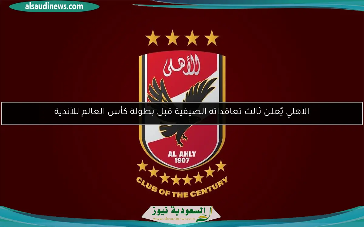 الأهلي يٌعلن ثالث تعاقداته الصيفية قبل بطولة كأس العالم للأندية