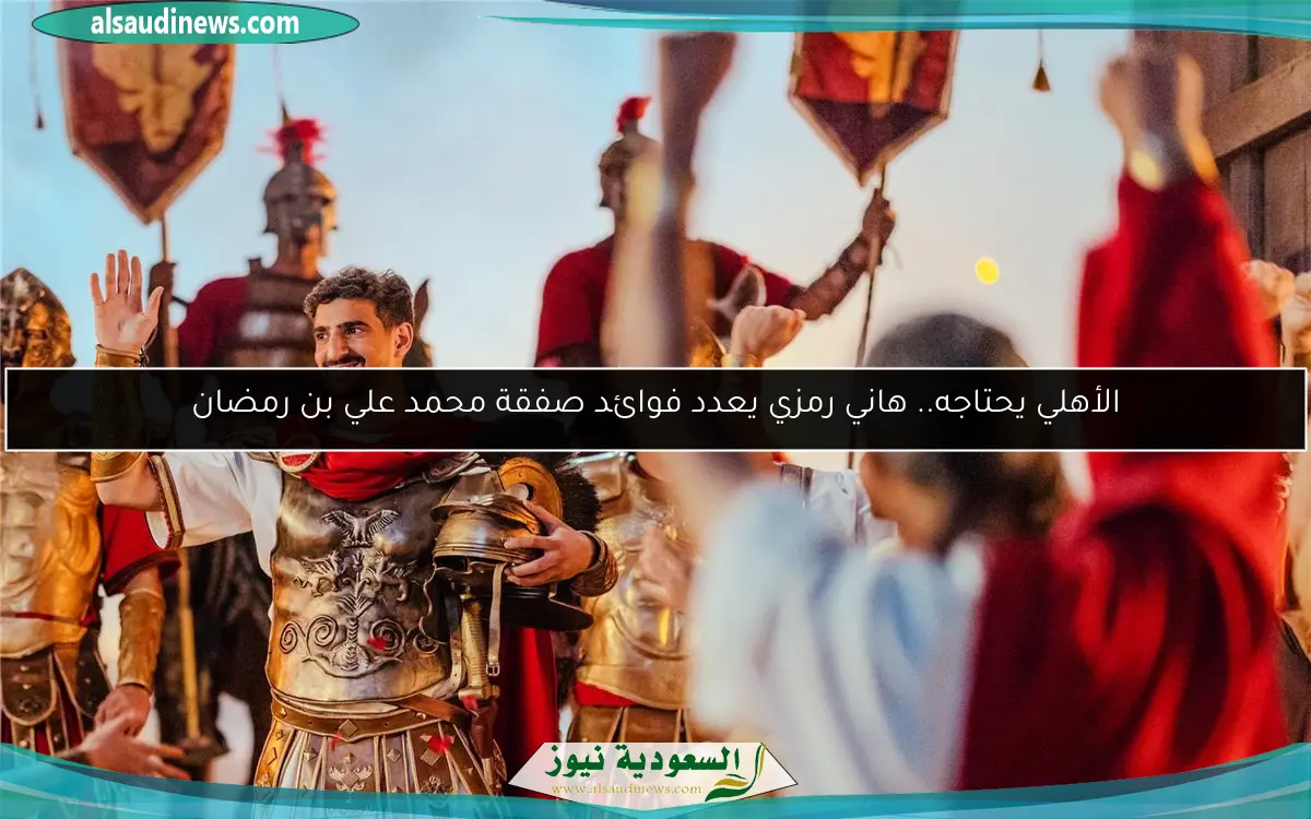 الأهلي يحتاجه.. هاني رمزي يعدد فوائد صفقة محمد علي بن رمضان