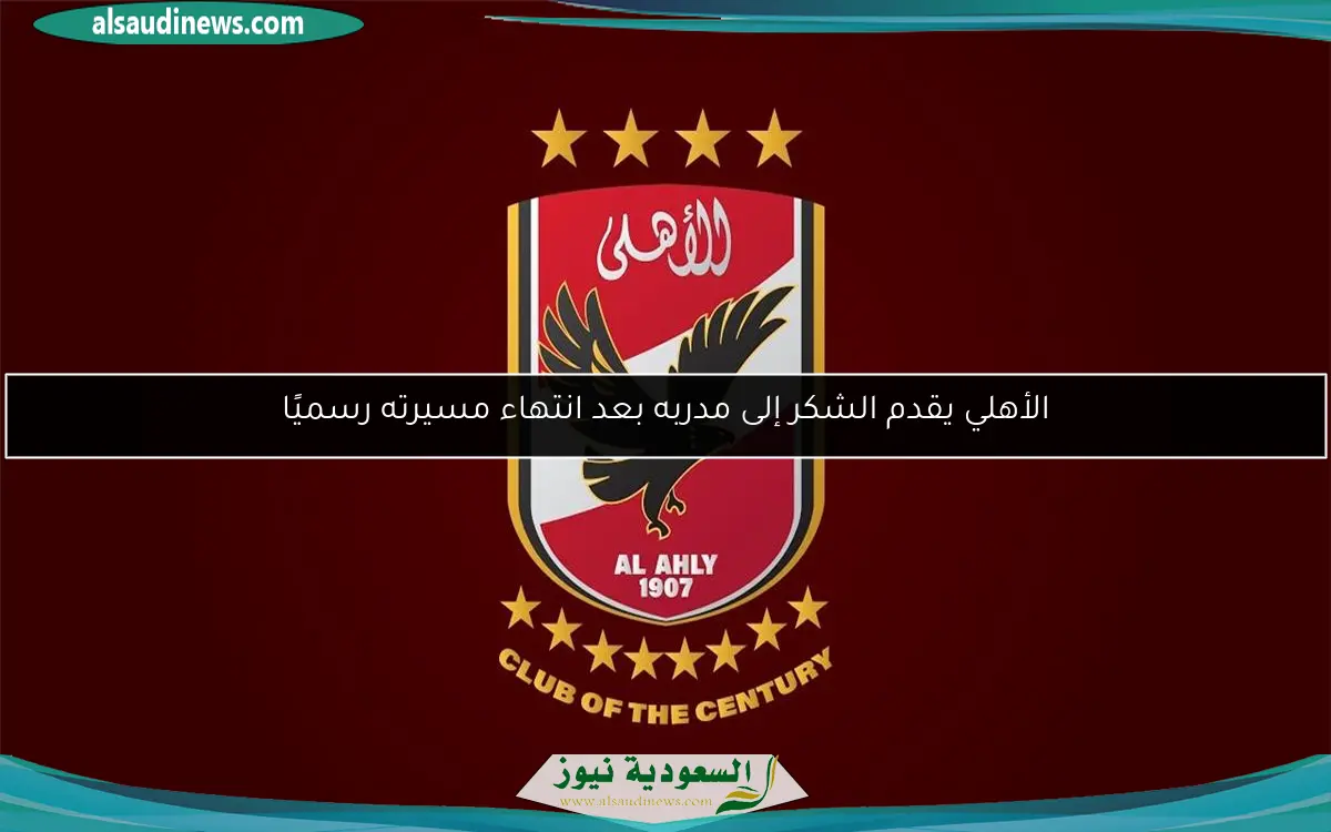 الأهلي يقدم الشكر إلى مدربه بعد انتهاء مسيرته رسميًا