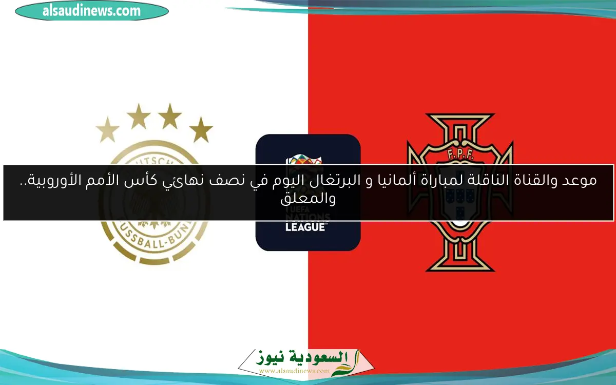 موعد والقناة الناقلة لمباراة ألمانيا و البرتغال اليوم في نصف نهائي كأس الأمم الأوروبية.. والمعلق