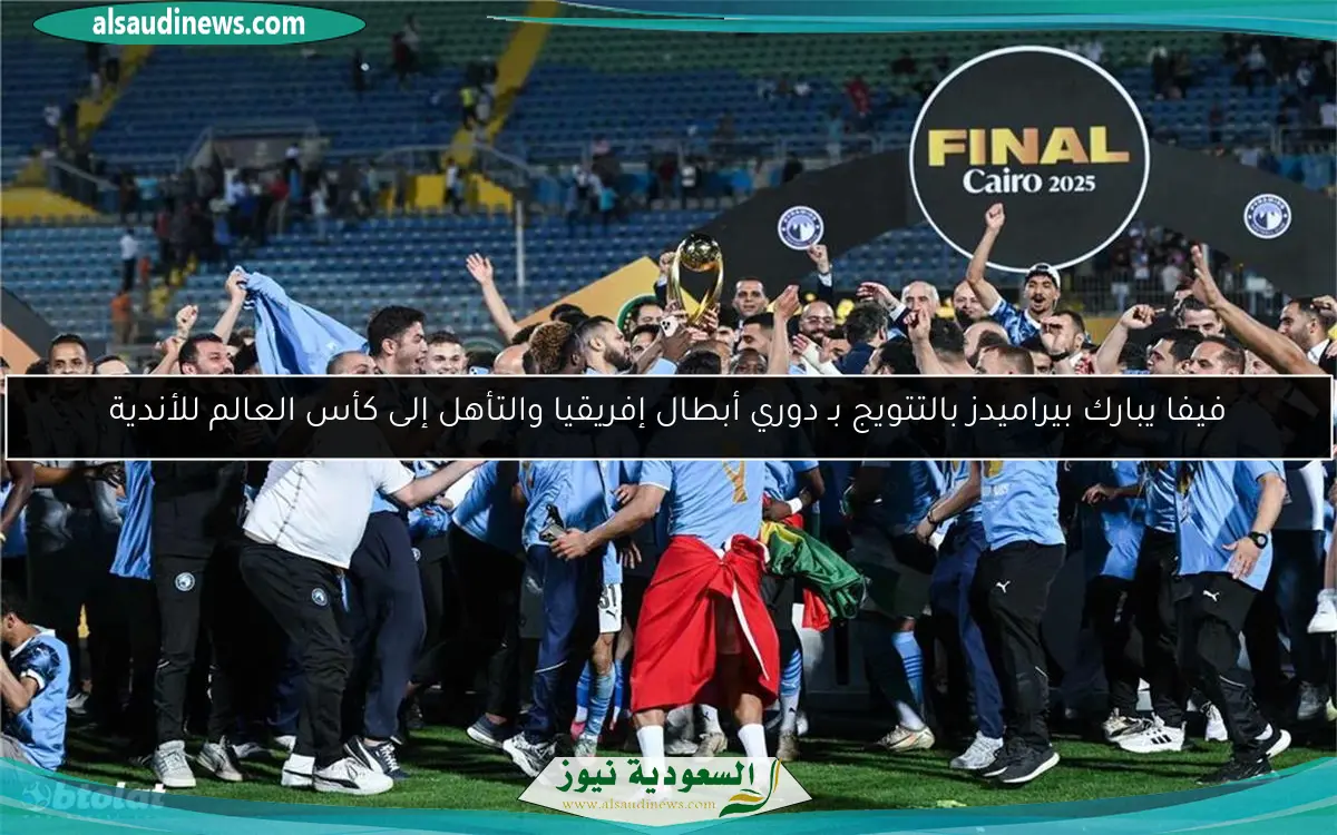 فيفا يبارك بيراميدز بالتتويج بـ دوري أبطال إفريقيا والتأهل إلى كأس العالم للأندية