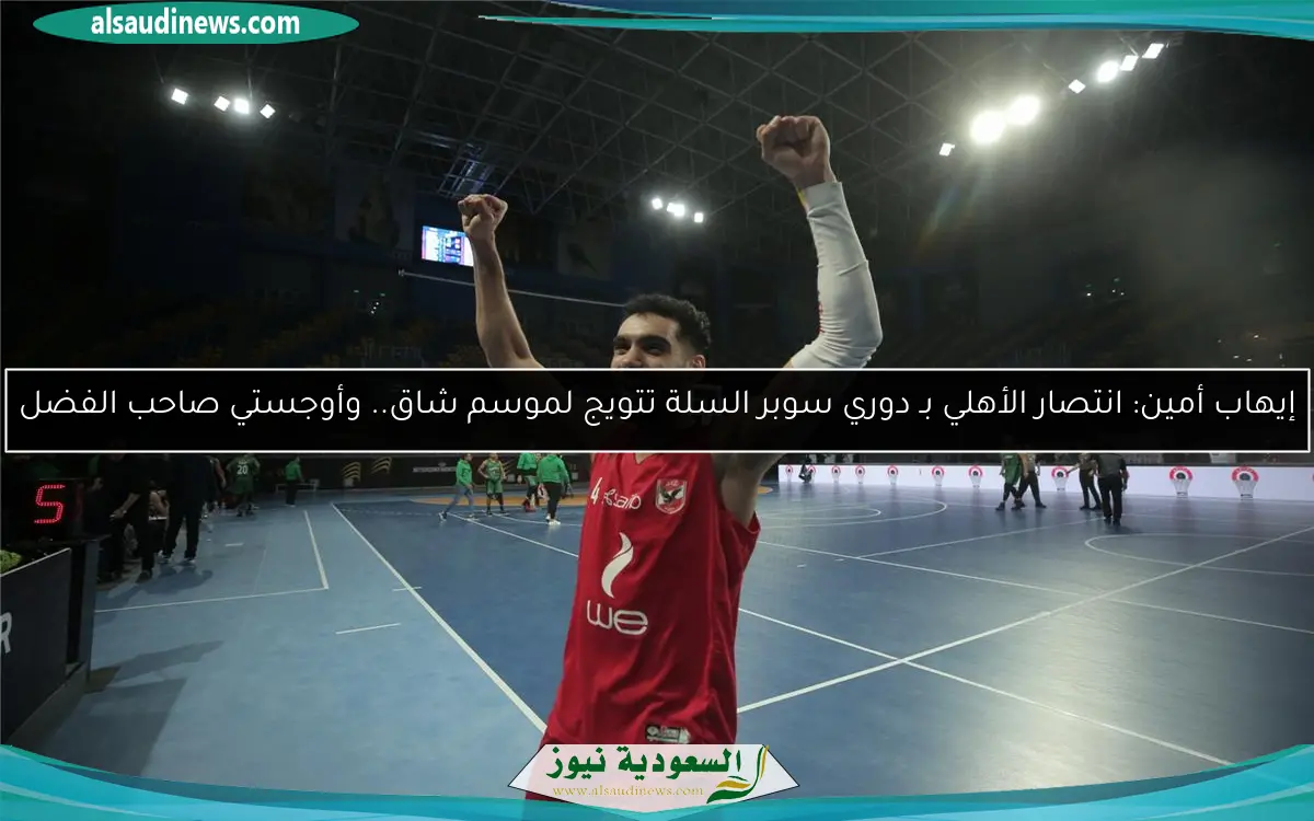 إيهاب أمين: انتصار الأهلي بـ دوري سوبر السلة تتويج لموسم شاق.. وأوجستي صاحب الفضل