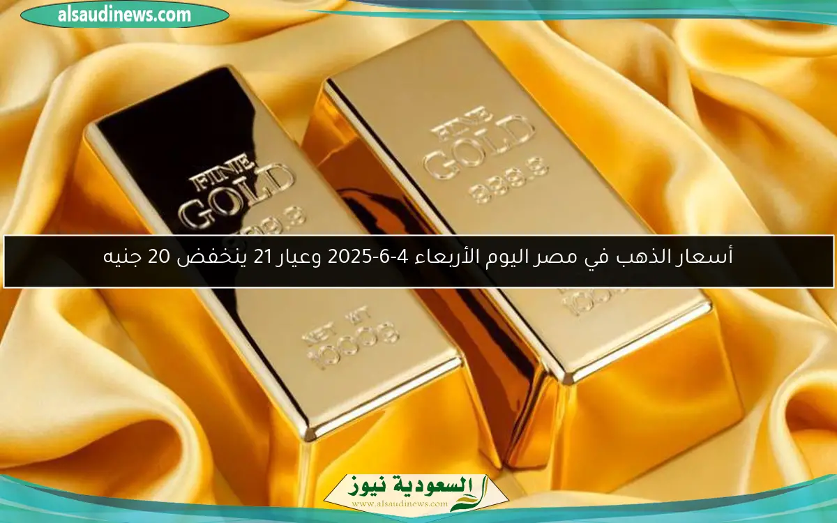 أسعار الذهب في مصر اليوم الأربعاء 4-6-2025 وعيار 21 ينخفض 20 جنيه