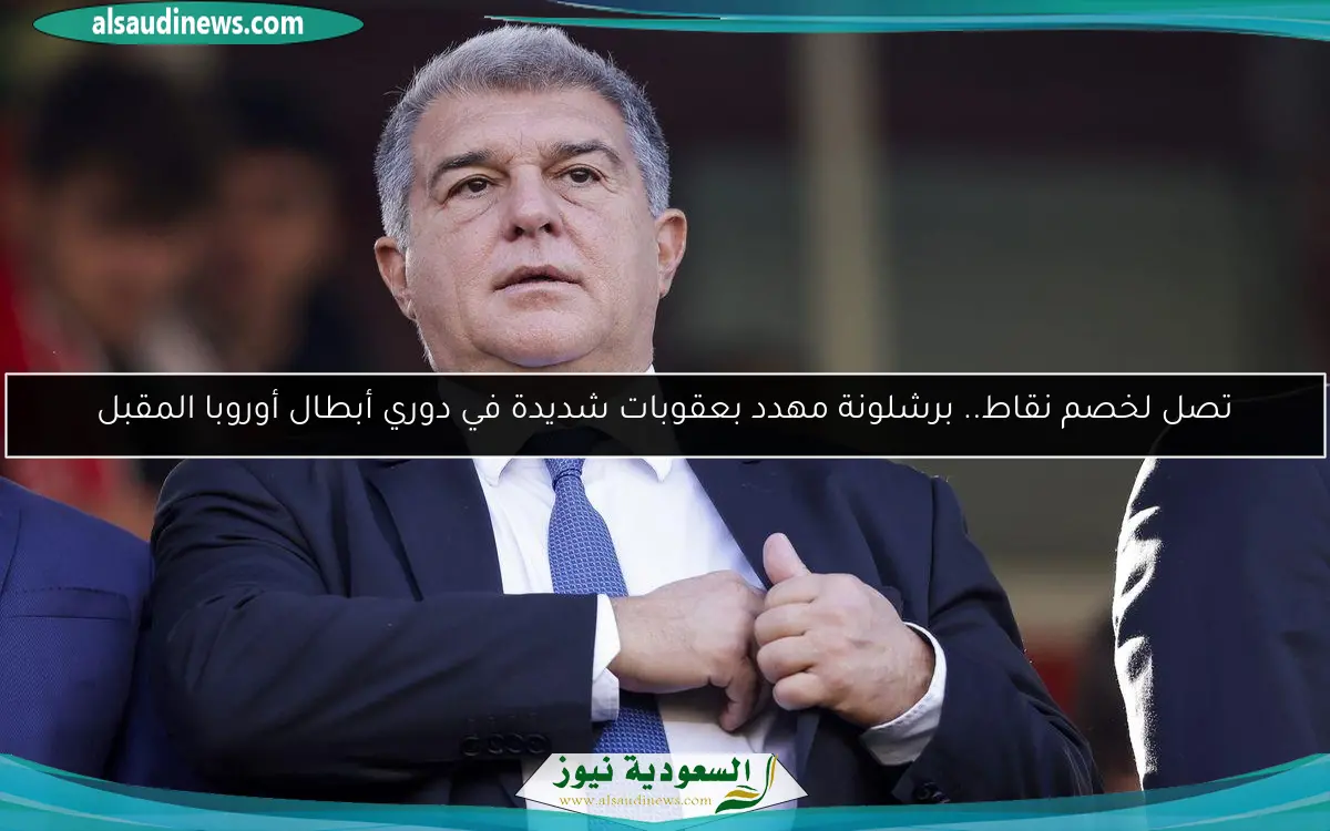 تصل لخصم نقاط.. برشلونة مهدد بعقوبات شديدة في دوري أبطال أوروبا المقبل