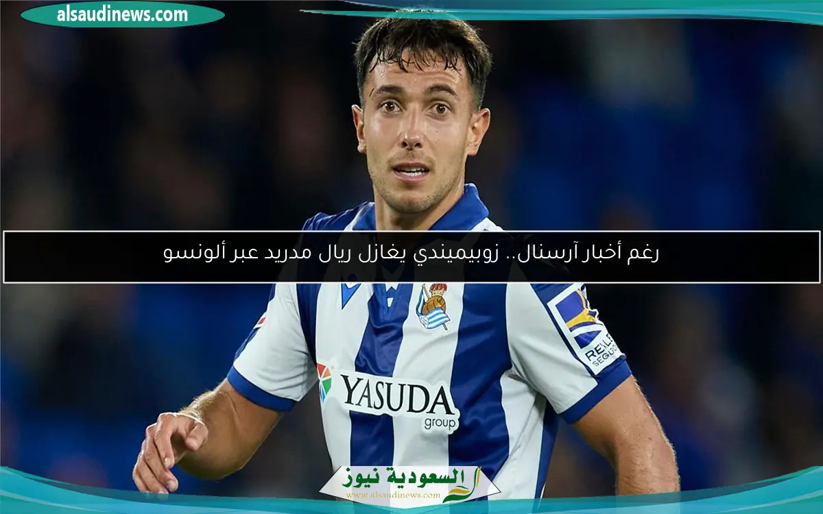 رغم أخبار آرسنال.. زوبيميندي يغازل ريال مدريد عبر ألونسو