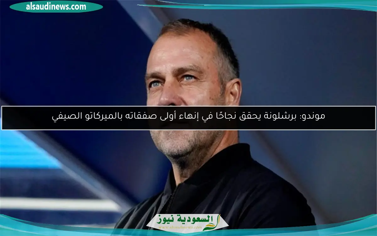 موندو: برشلونة يحقق نجاحًا في إنهاء أولى صفقاته بالميركاتو الصيفي