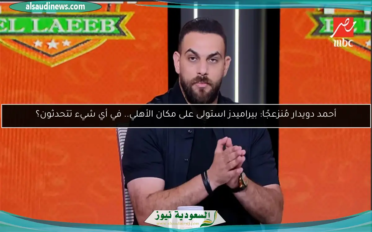 أحمد دويدار مُنزعجًا: بيراميدز استولى على مكان الأهلي.. في أي شيء تتحدثون؟