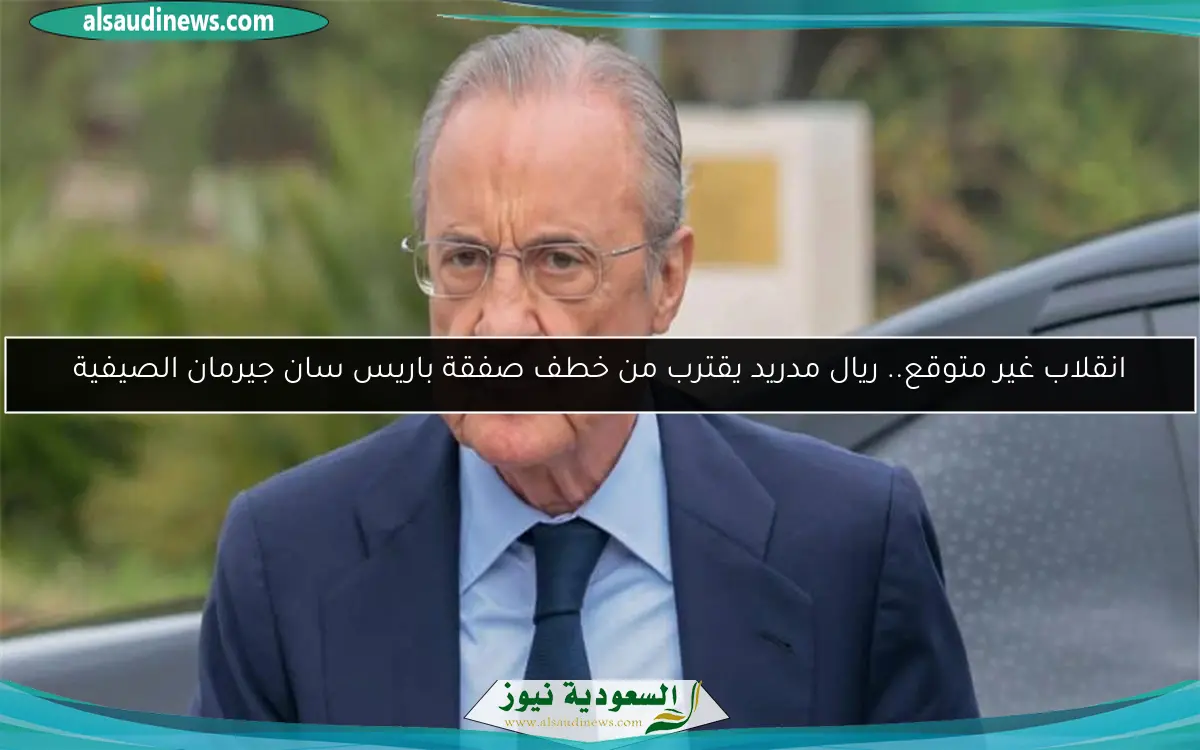 انقلاب غير متوقع.. ريال مدريد يقترب من خطف صفقة باريس سان جيرمان الصيفية