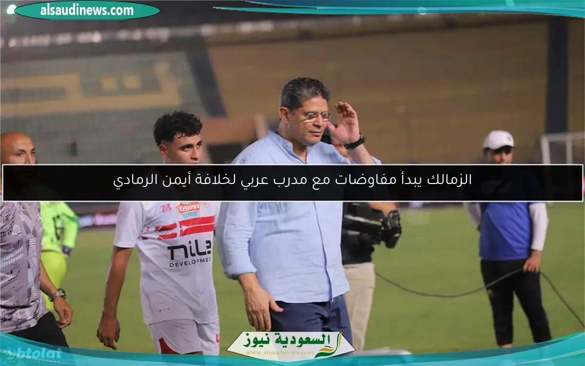 الزمالك يبدأ مفاوضات مع مدرب عربي لخلافة أيمن الرمادي
