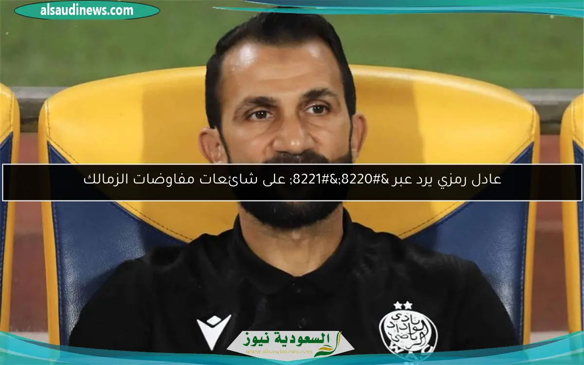عادل رمزي يرد عبر “” على شائعات مفاوضات الزمالك