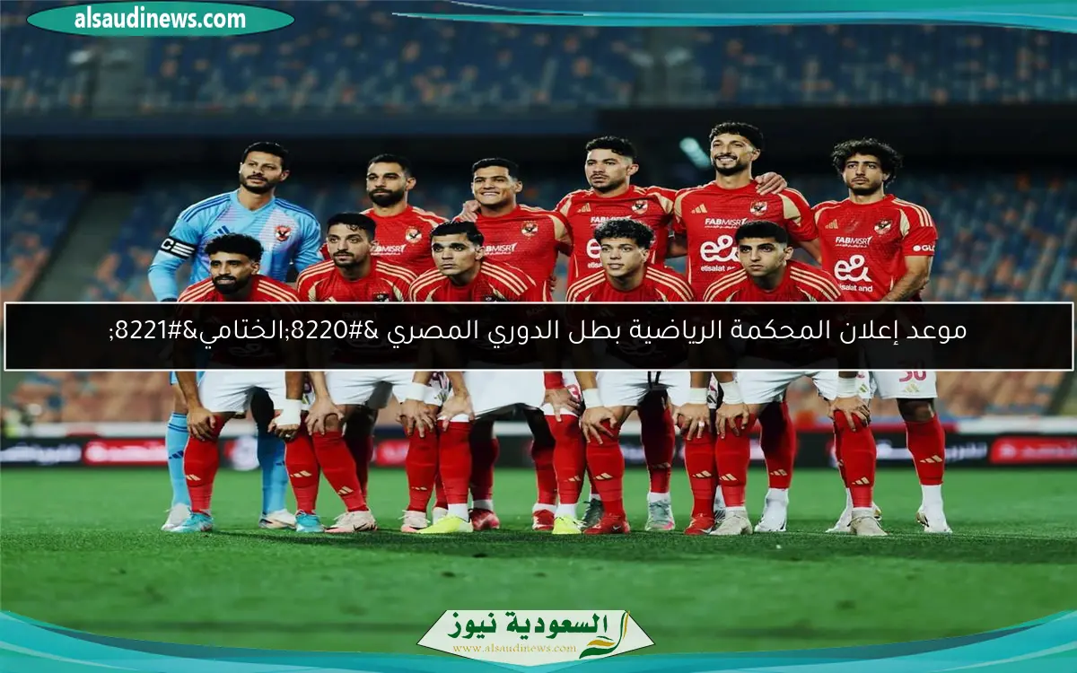 موعد إعلان المحكمة الرياضية بطل الدوري المصري “الختامي”