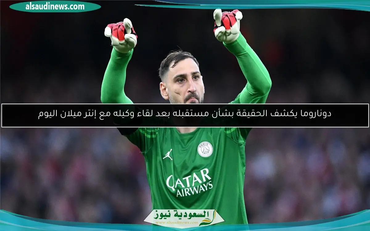 دوناروما يكشف الحقيقة بشأن مستقبله بعد لقاء وكيله مع إنتر ميلان اليوم