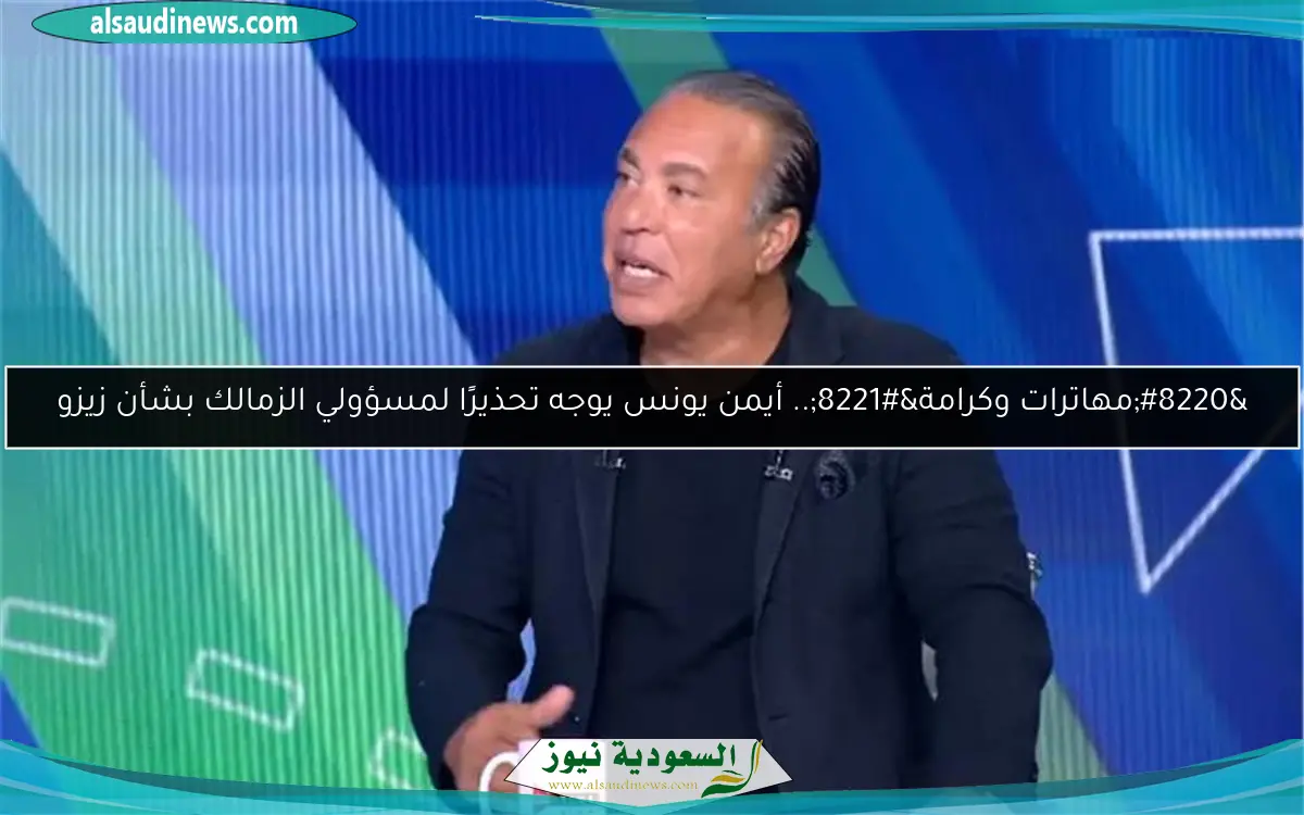 “مهاترات وكرامة”.. أيمن يونس يوجه تحذيرًا لمسؤولي الزمالك بشأن زيزو