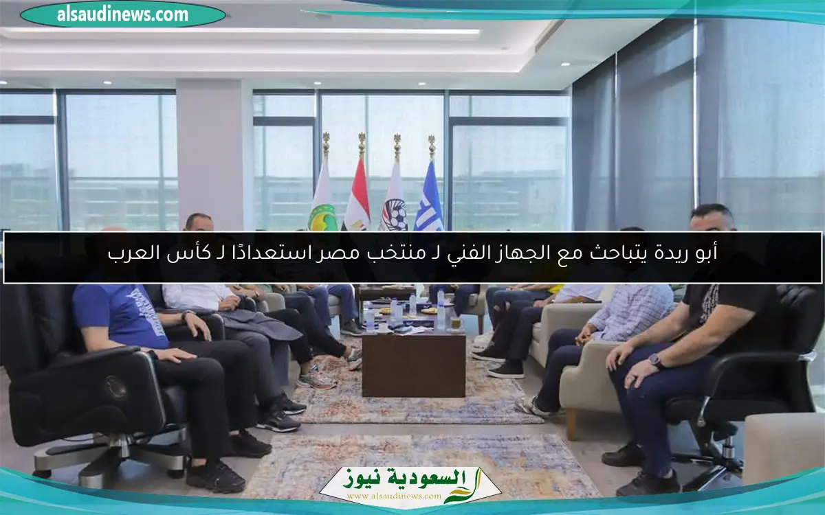أبو ريدة يتباحث مع الجهاز الفني لـ منتخب مصر استعدادًا لـ كأس العرب