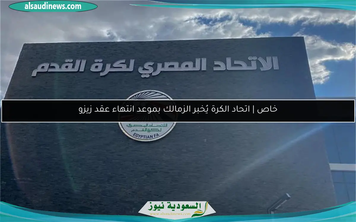 خاص | اتحاد الكرة يُخبر الزمالك بموعد انتهاء عقد زيزو