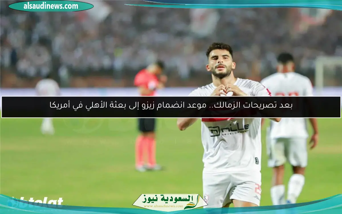 بعد تصريحات الزمالك.. موعد انضمام زيزو إلى بعثة الأهلي في أمريكا