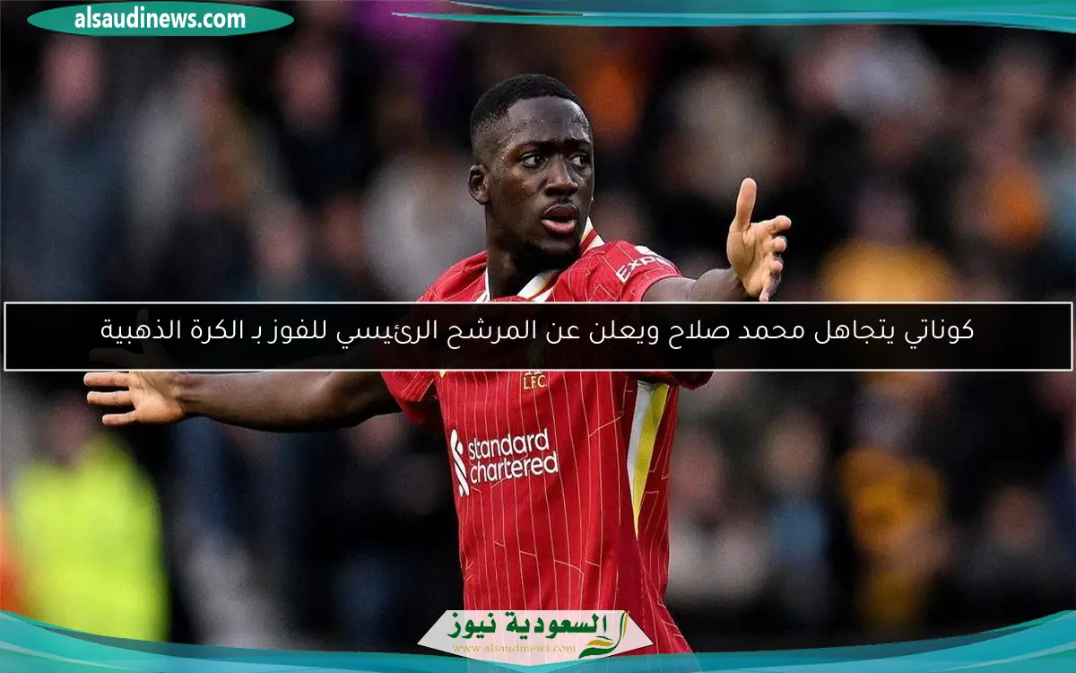 كوناتي يتجاهل محمد صلاح ويعلن عن المرشح الرئيسي للفوز بـ الكرة الذهبية