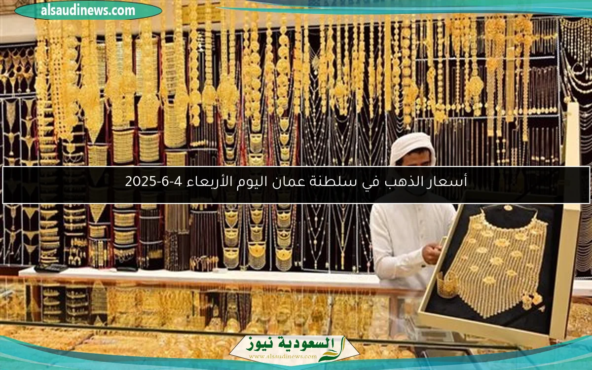 أسعار الذهب في سلطنة عمان اليوم الأربعاء 4-6-2025