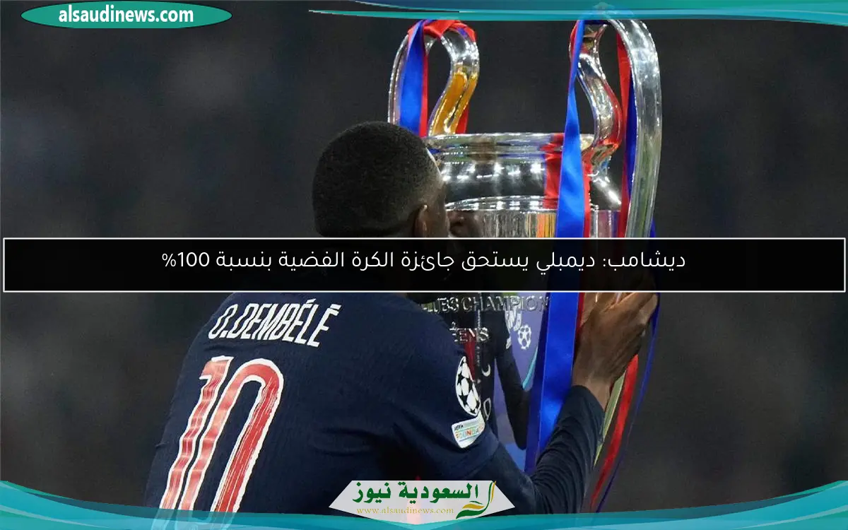 ديشامب: ديمبلي يستحق جائزة الكرة الفضية بنسبة 100%