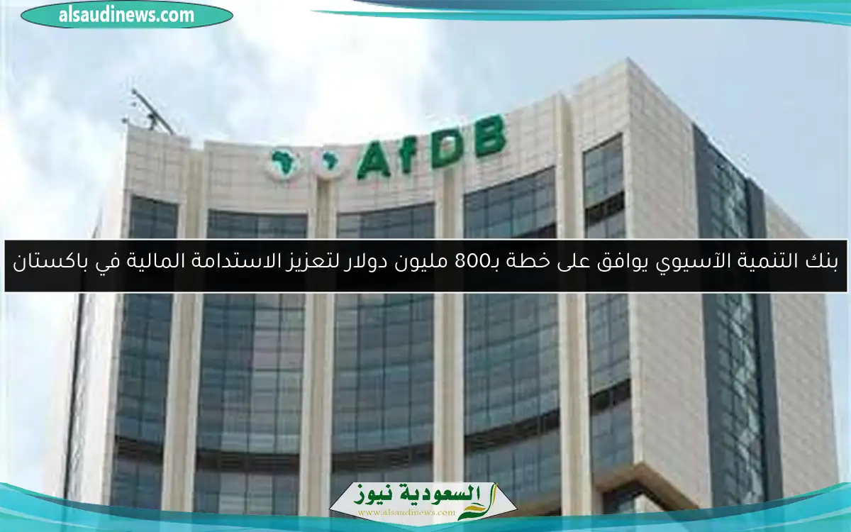 بنك التنمية الآسيوي يوافق على خطة بـ800 مليون دولار لتعزيز الاستدامة المالية في باكستان