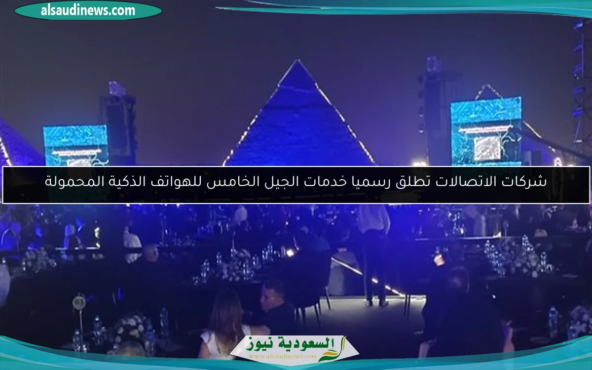 شركات الاتصالات تطلق رسميا خدمات الجيل الخامس للهواتف الذكية المحمولة