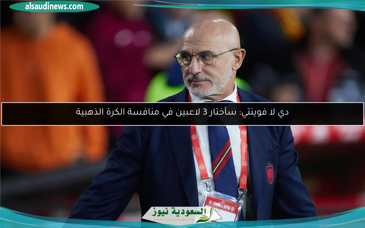 دي لا فوينتي: سأختار 3 لاعبين في منافسة الكرة الذهبية
