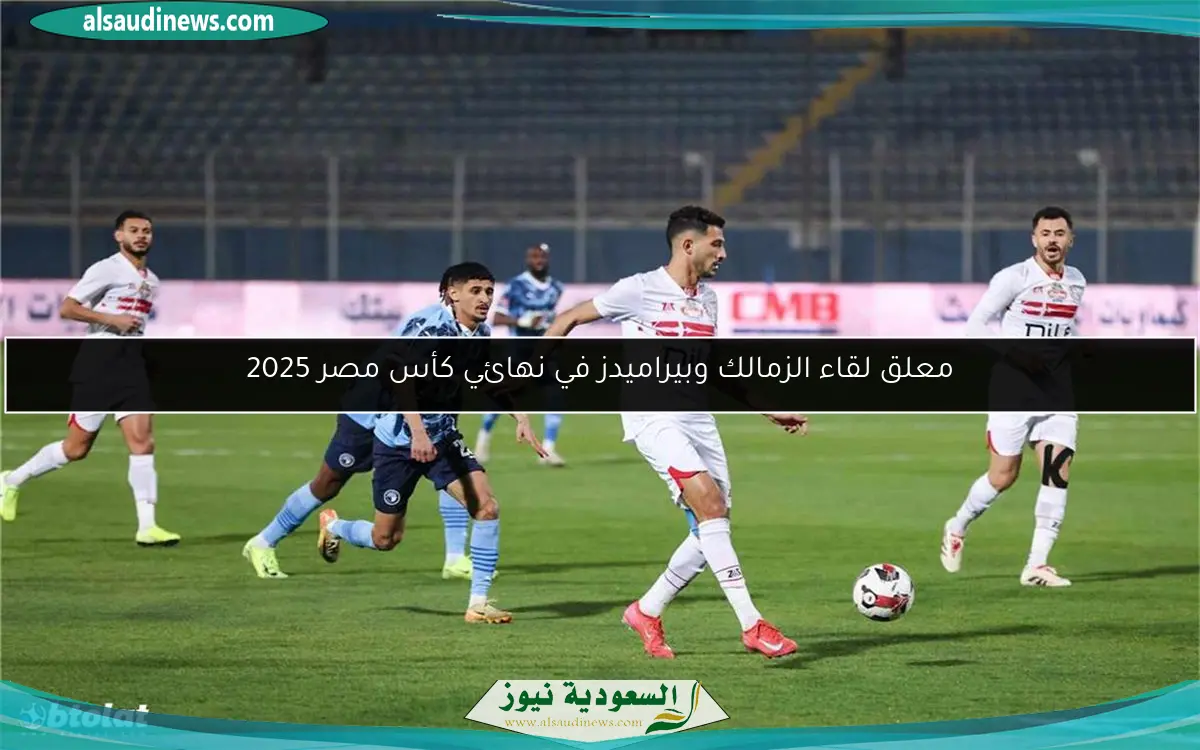 معلق لقاء الزمالك وبيراميدز في نهائي كأس مصر 2025