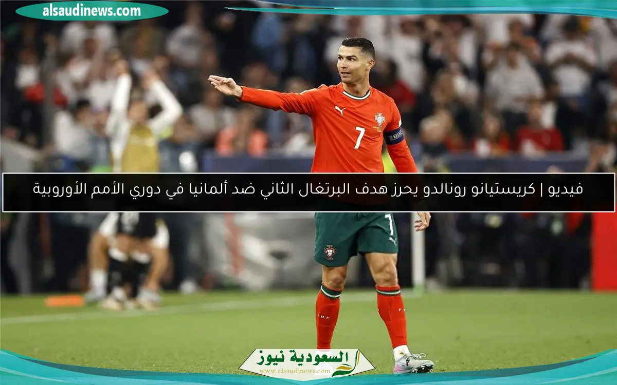 فيديو | كريستيانو رونالدو يحرز هدف البرتغال الثاني ضد ألمانيا في دوري الأمم الأوروبية