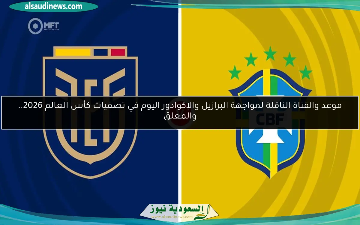 موعد والقناة الناقلة لمواجهة البرازيل والإكوادور اليوم في تصفيات كأس العالم 2026.. والمعلق