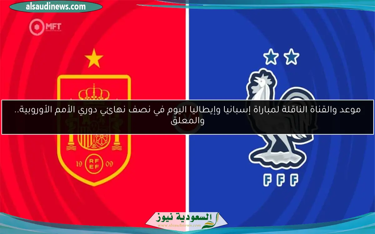 موعد والقناة الناقلة لمباراة إسبانيا وإيطاليا اليوم في نصف نهائي دوري الأمم الأوروبية.. والمعلق