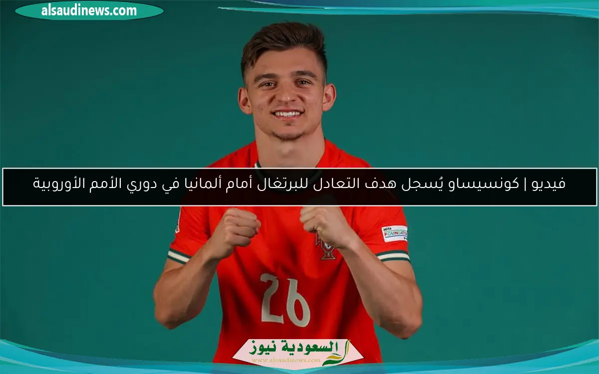فيديو | كونسيساو يُسجل هدف التعادل للبرتغال أمام ألمانيا في دوري الأمم الأوروبية