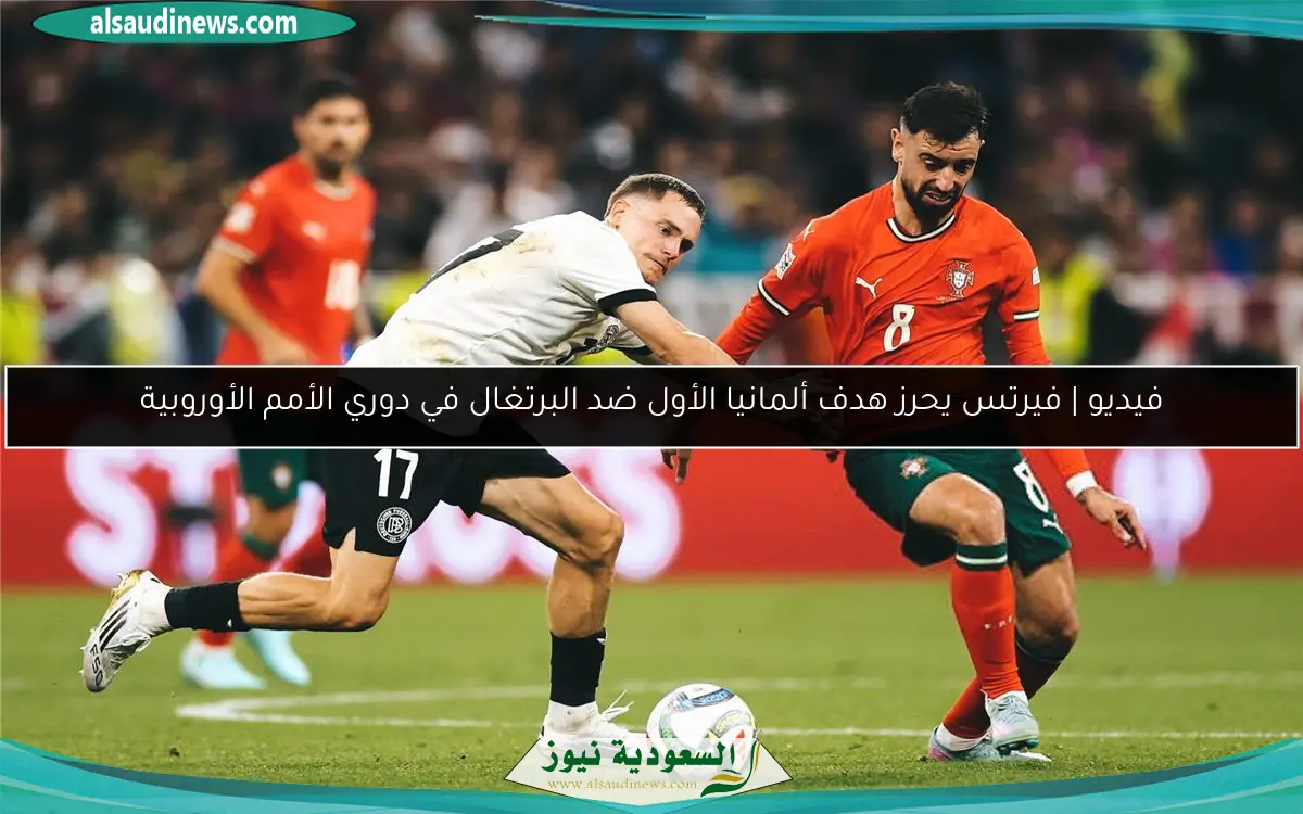 فيديو | فيرتس يحرز هدف ألمانيا الأول ضد البرتغال في دوري الأمم الأوروبية