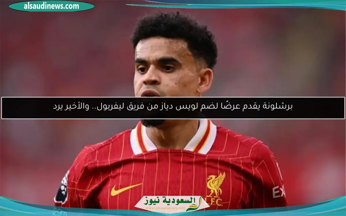 برشلونة يقدم عرضًا لضم لويس دياز من فريق ليفربول.. والأخير يرد