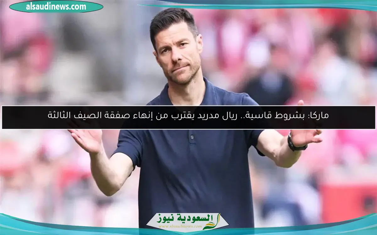 ماركا: بشروط قاسية.. ريال مدريد يقترب من إنهاء صفقة الصيف الثالثة
