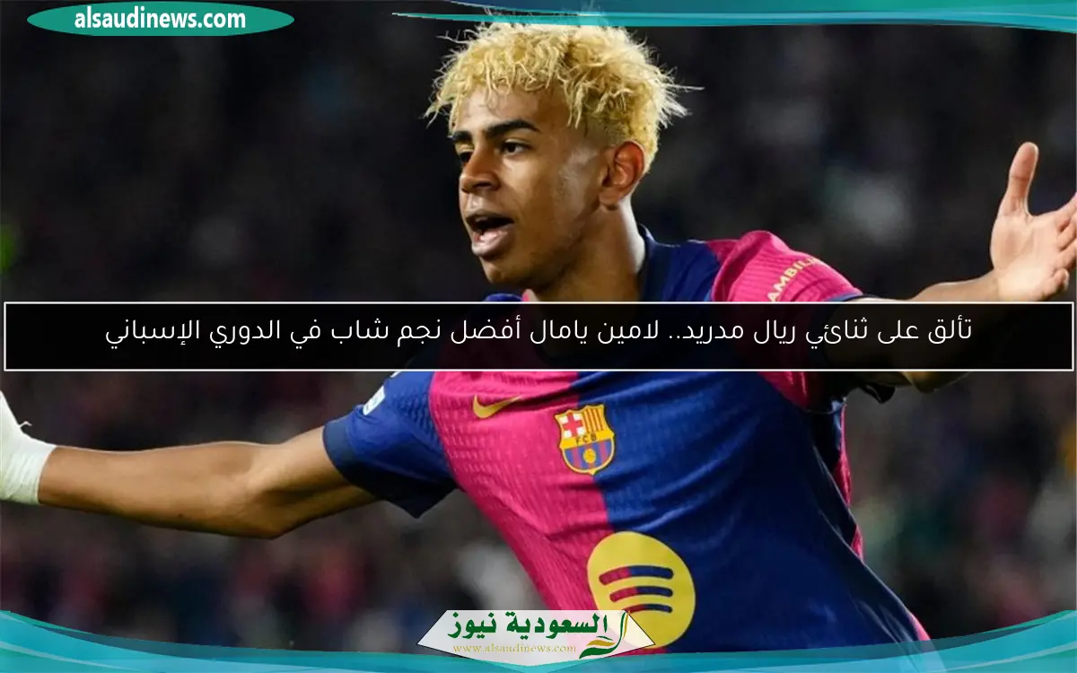 تألق على ثنائي ريال مدريد.. لامين يامال أفضل نجم شاب في الدوري الإسباني
