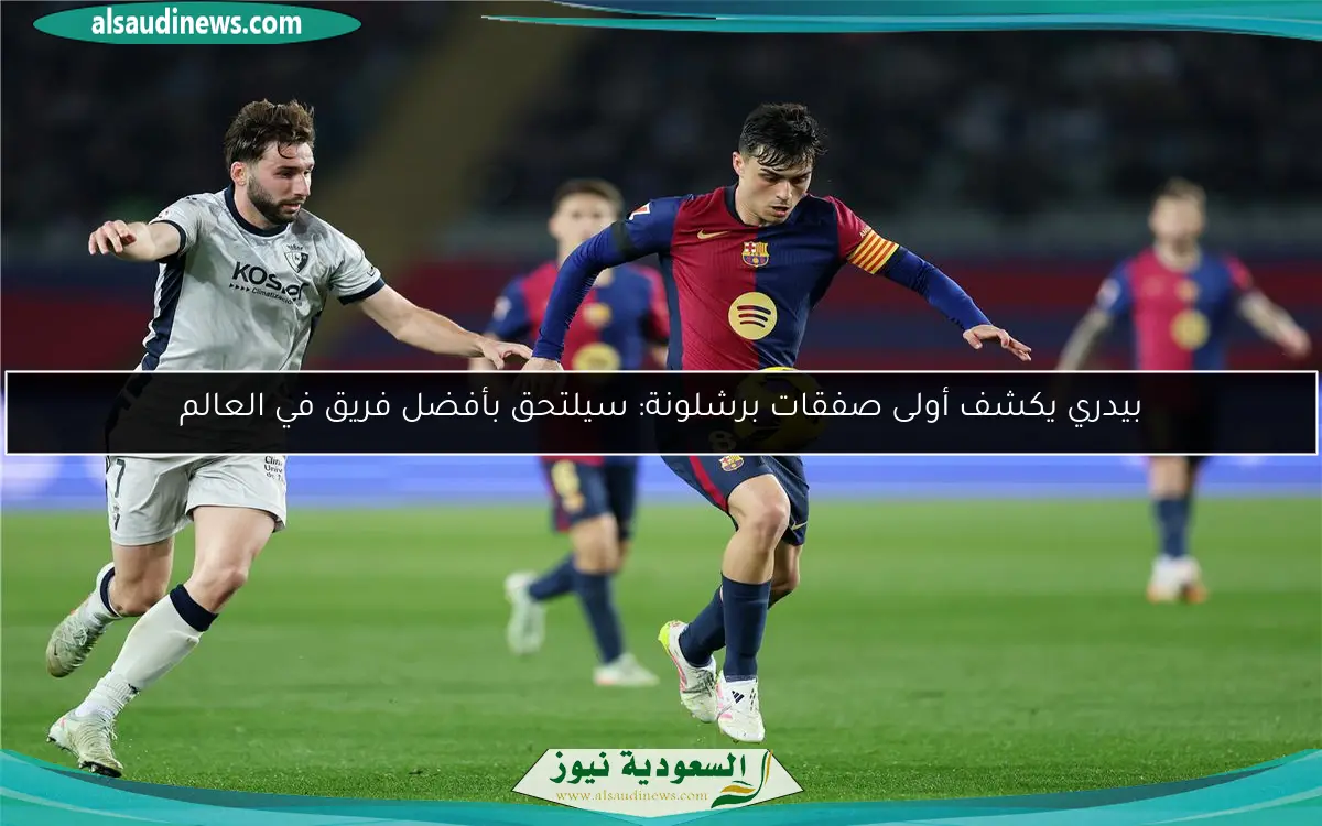 بيدري يكشف أولى صفقات برشلونة: سيلتحق بأفضل فريق في العالم