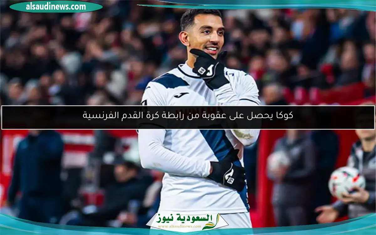 كوكا يحصل على عقوبة من رابطة كرة القدم الفرنسية