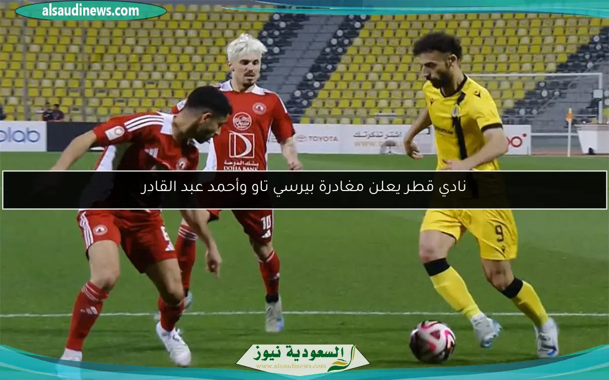نادي قطر يعلن مغادرة بيرسي تاو وأحمد عبد القادر