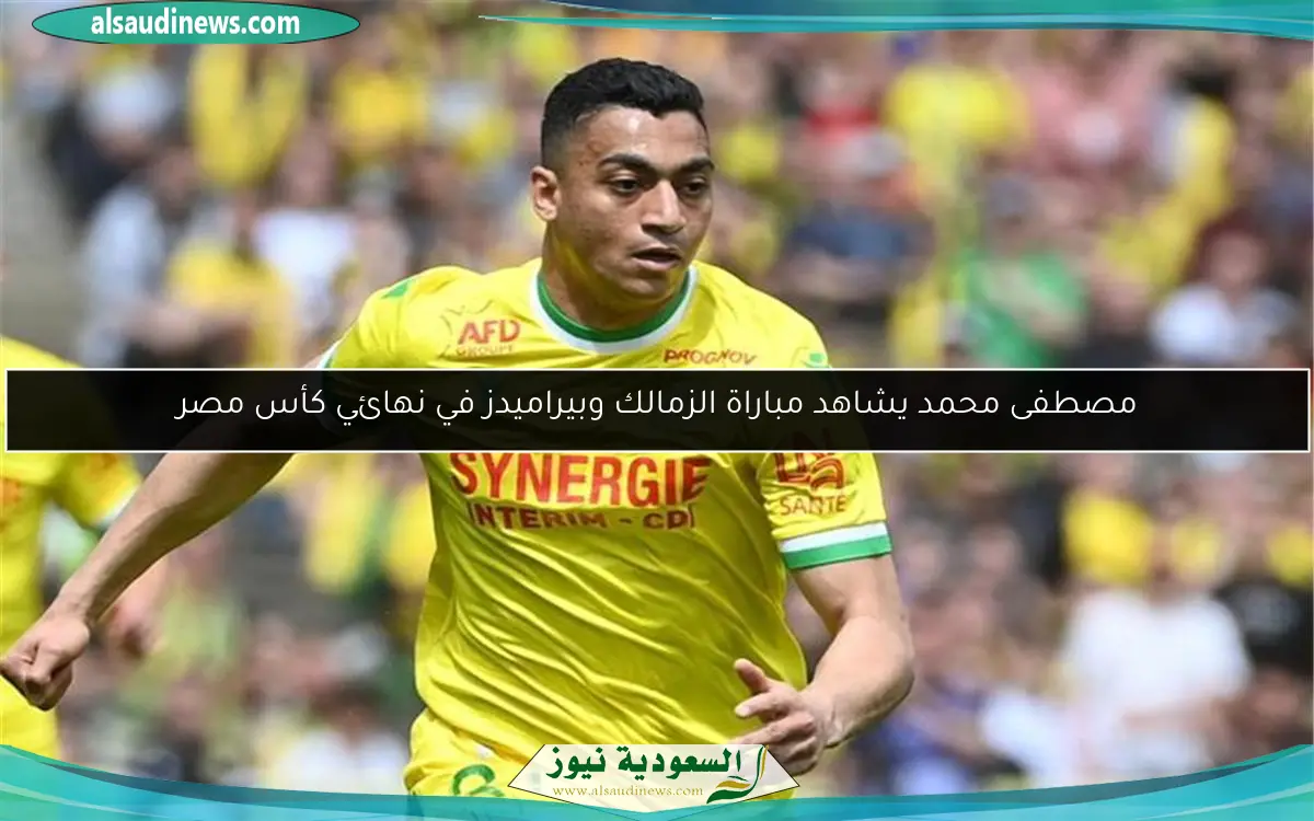 مصطفى محمد يشاهد مباراة الزمالك وبيراميدز في نهائي كأس مصر