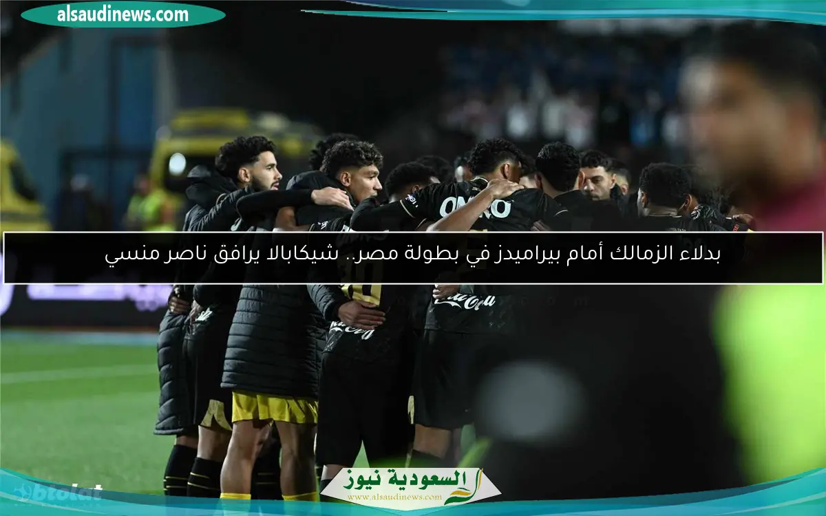 بدلاء الزمالك أمام بيراميدز في بطولة مصر.. شيكابالا يرافق ناصر منسي
