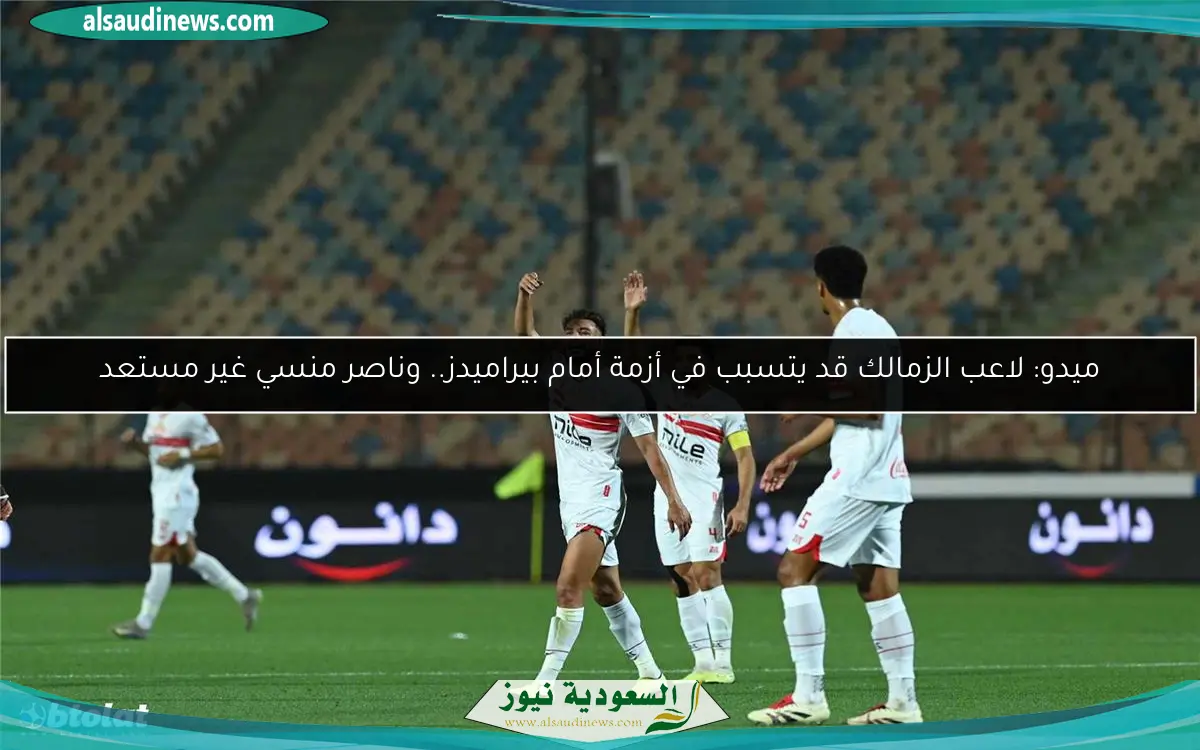 ميدو: لاعب الزمالك قد يتسبب في أزمة أمام بيراميدز.. وناصر منسي غير مستعد