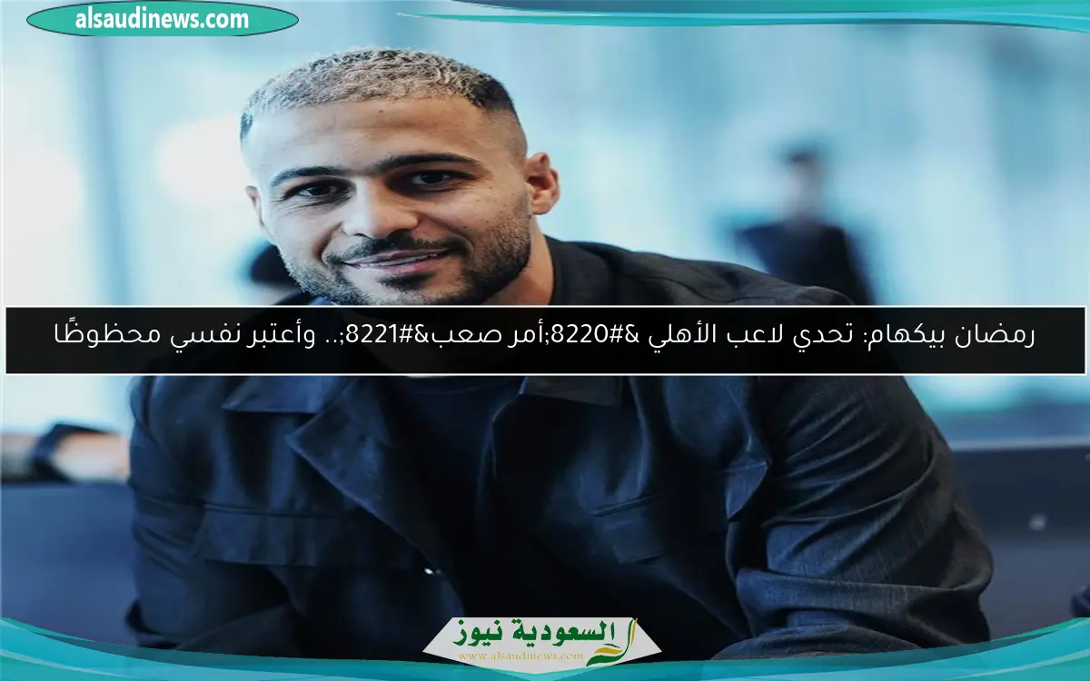 رمضان بيكهام: تحدي لاعب الأهلي “أمر صعب”.. وأعتبر نفسي محظوظًا