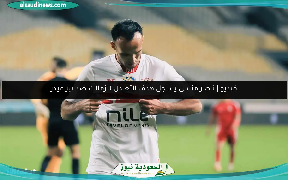 فيديو | ناصر منسي يُسجل هدف التعادل للزمالك ضد بيراميدز