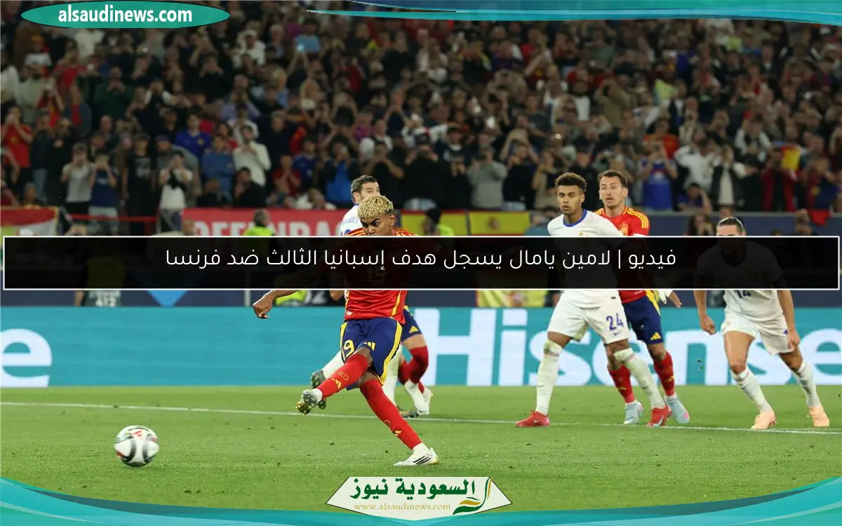 فيديو | لامين يامال يسجل هدف إسبانيا الثالث ضد فرنسا