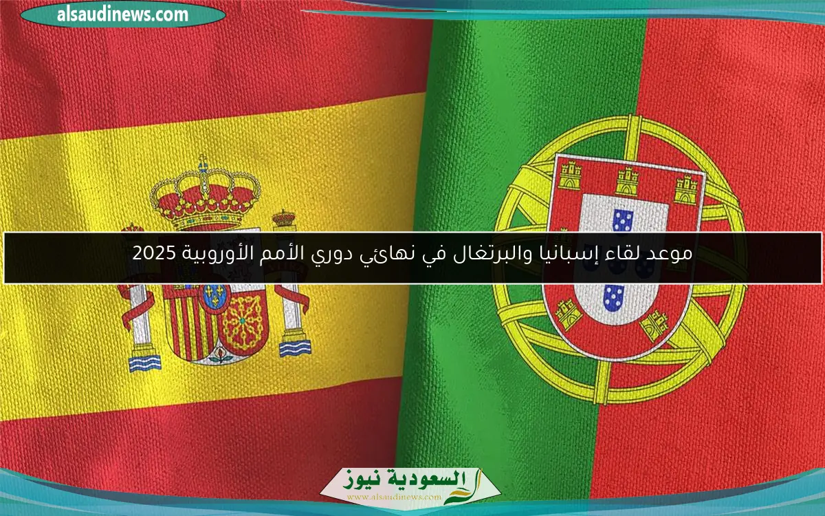 موعد لقاء إسبانيا والبرتغال في نهائي دوري الأمم الأوروبية 2025